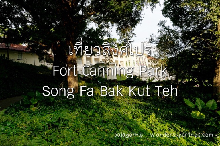 เที่ยวสิงคโปร์ Day4 ~ Fort Canning Park – Goodbye Singapore