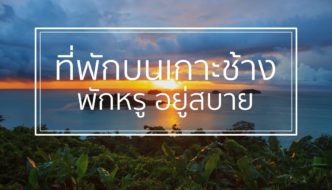 ที่พักเกาะช้าง พักหรู อยู่สบาย