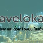 จองที่พัก และ ตั๋วเครื่องบิน ใน แอ็พเดียว Traveloka