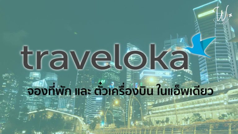 Traveloka จองที่พัก และ ตั๋วเครื่องบินใน App เดียว